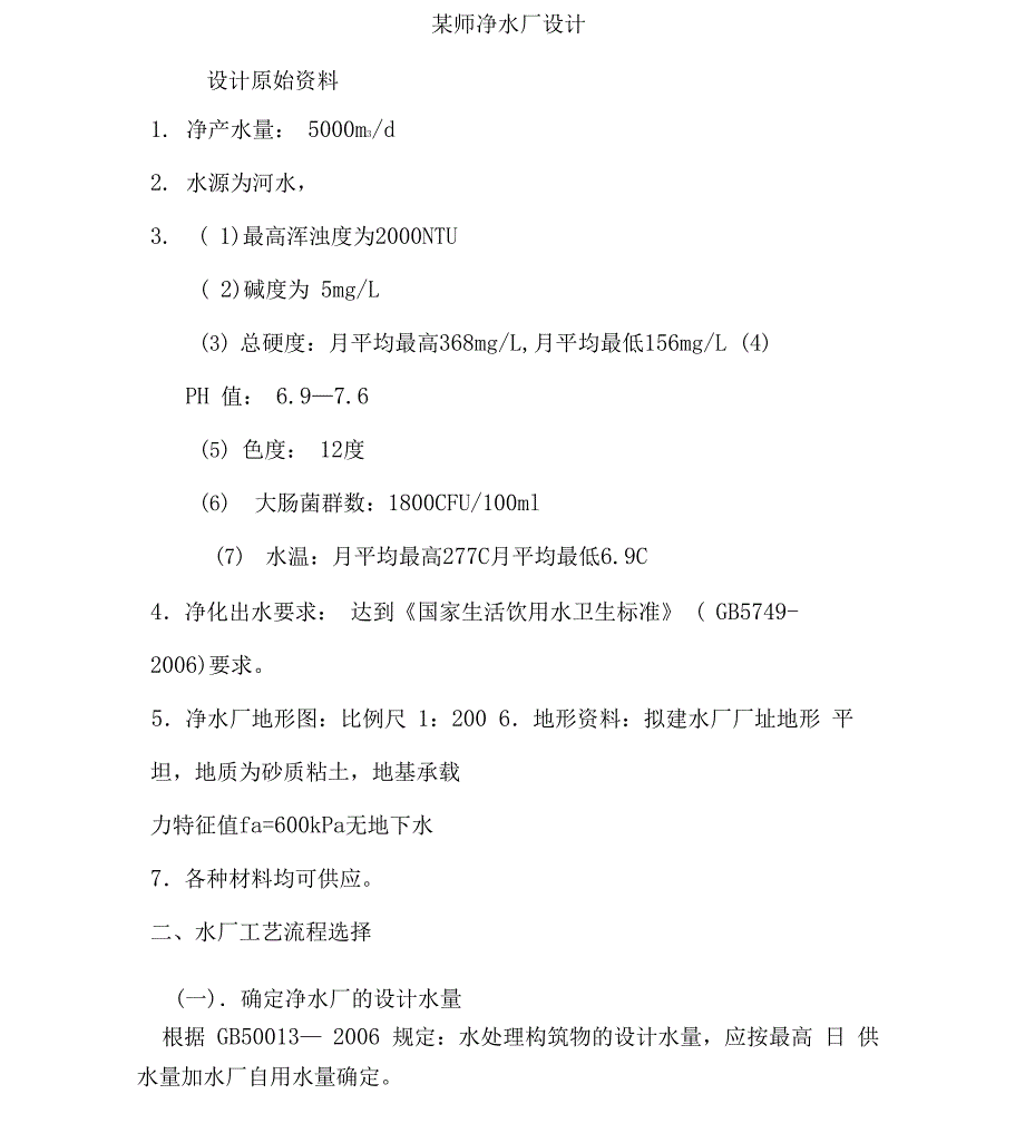 5000吨水厂设计说明_第1页