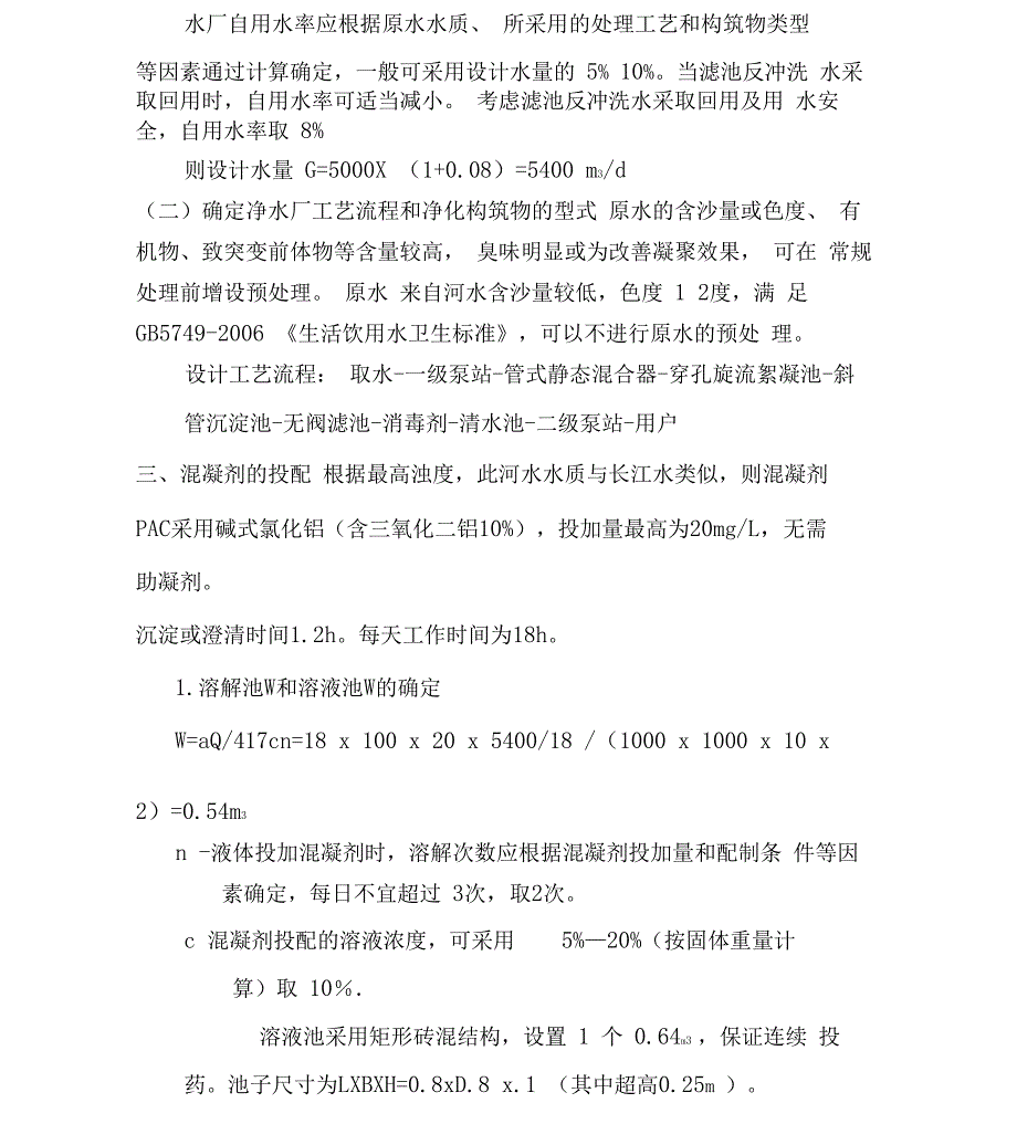 5000吨水厂设计说明_第2页