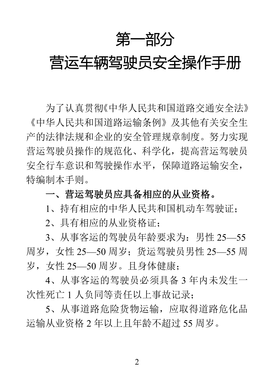 手册--营运车辆驾驶员手册-(制度、岗位职责等)_第1页