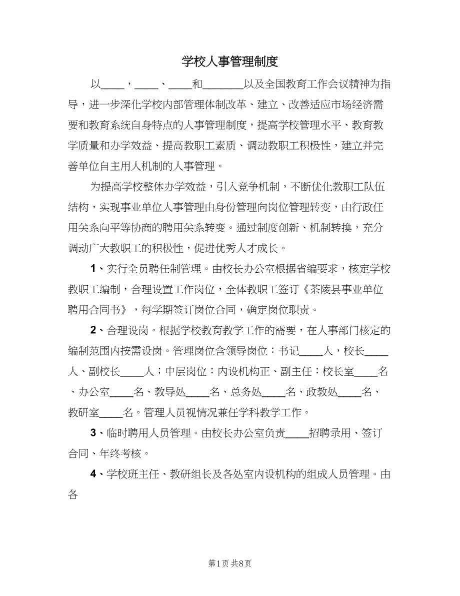 学校人事管理制度（三篇）_第1页