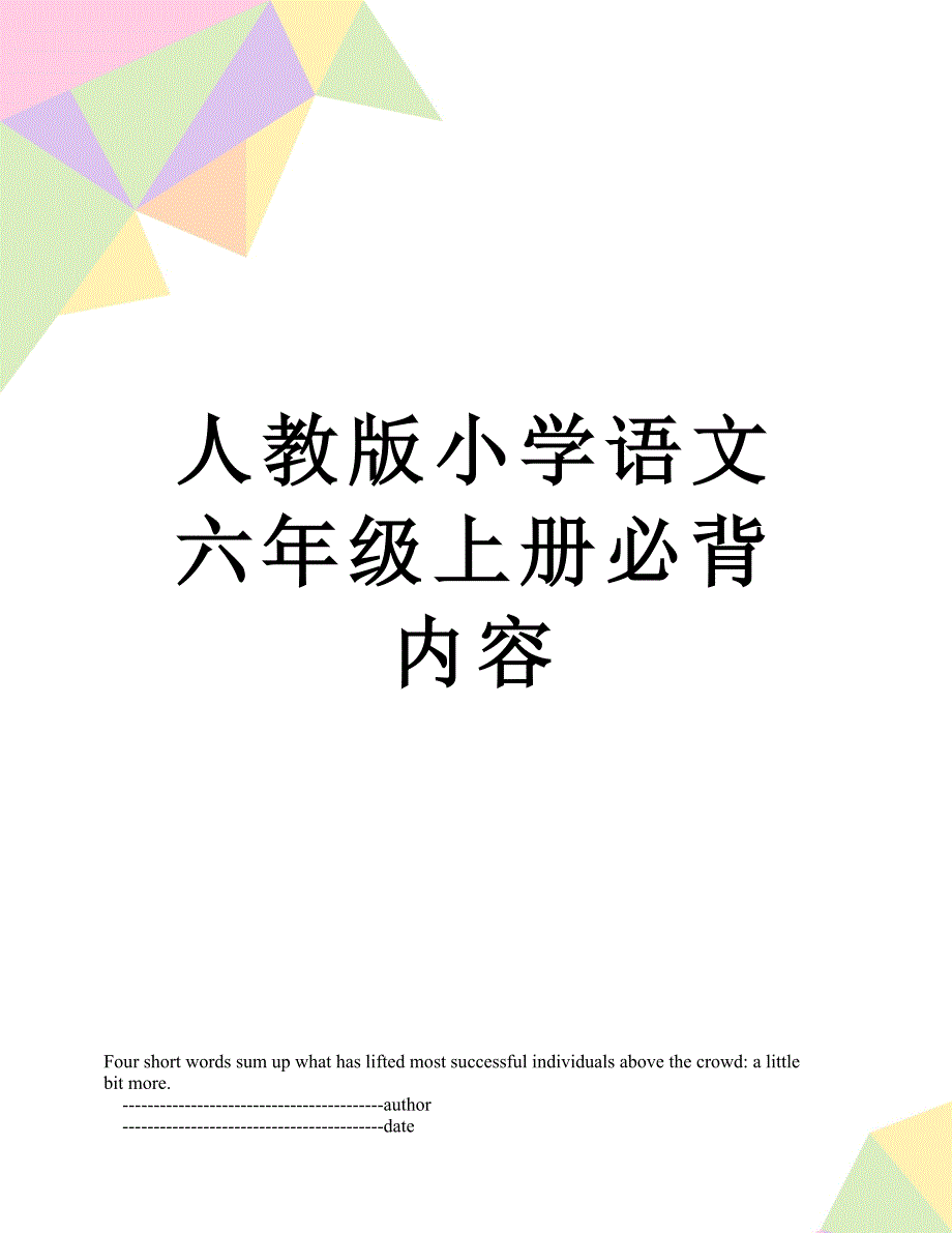 人教版小学语文六年级上册必背内容_第1页
