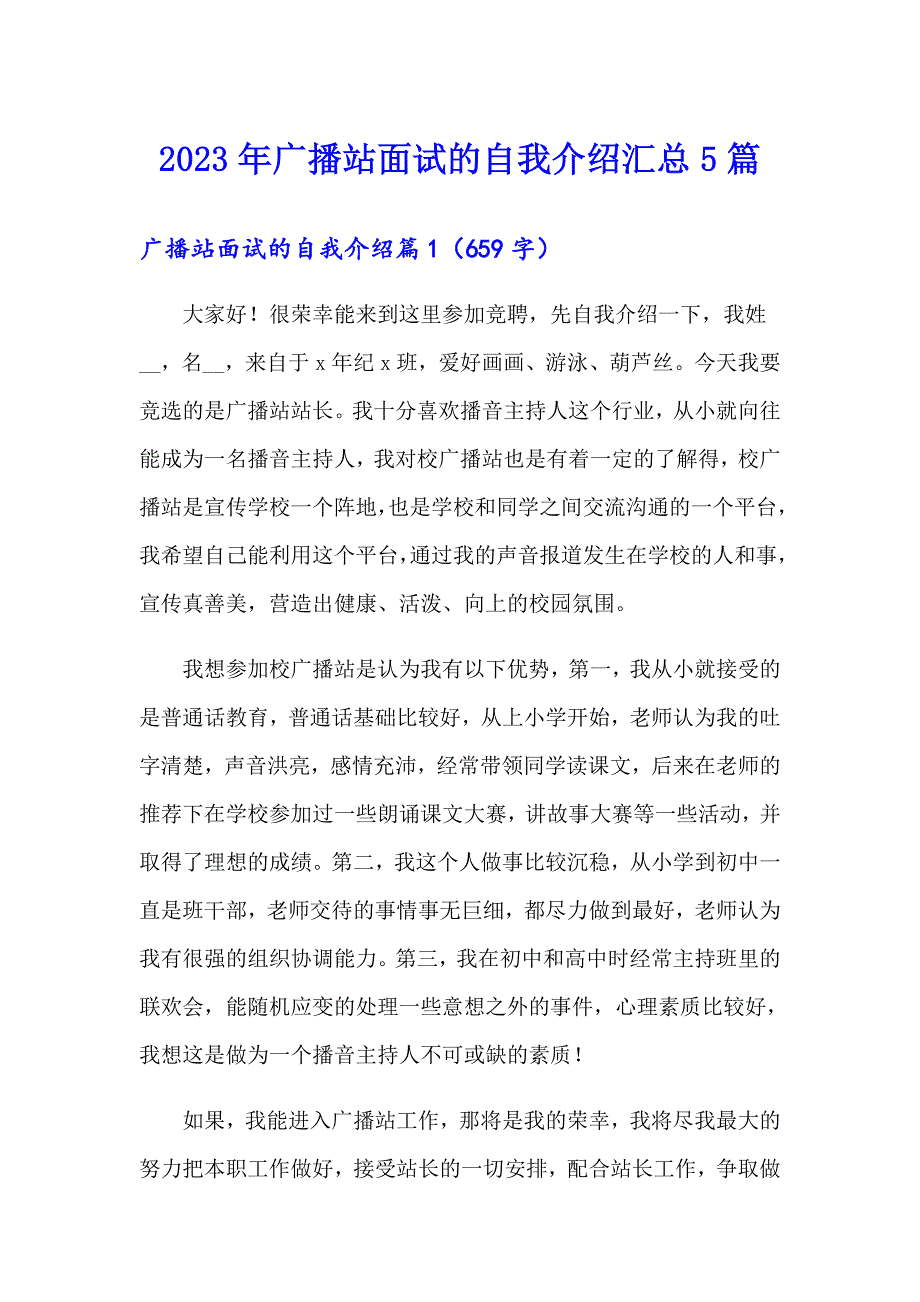 2023年广播站面试的自我介绍汇总5篇_第1页