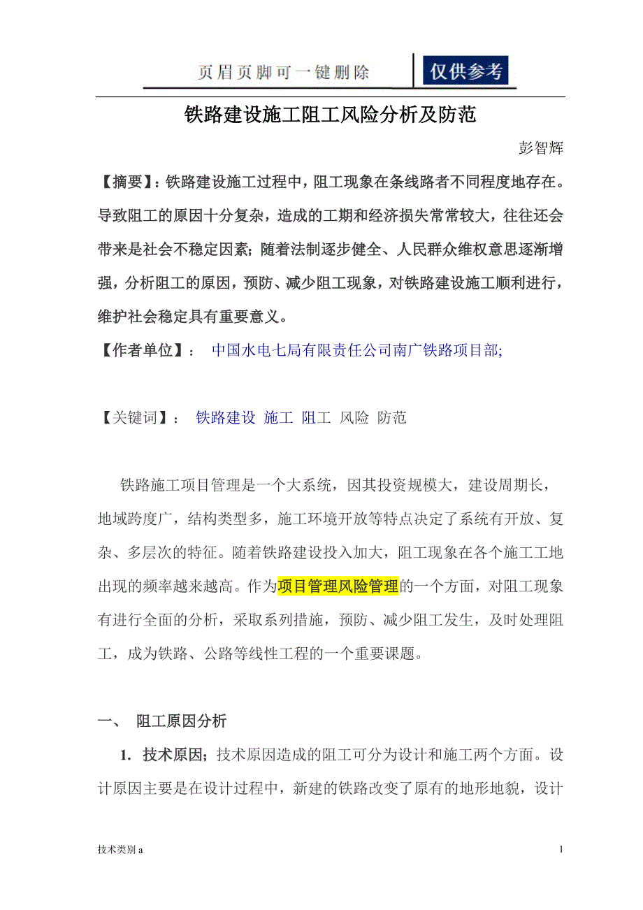 铁路建设施工阻工分析及防范借鉴内容_第1页