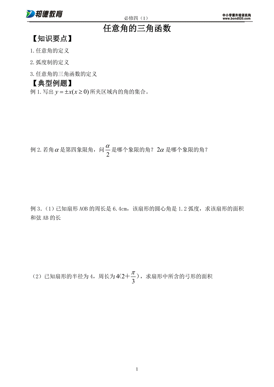 1任意角的三角函数 - 副本_第1页