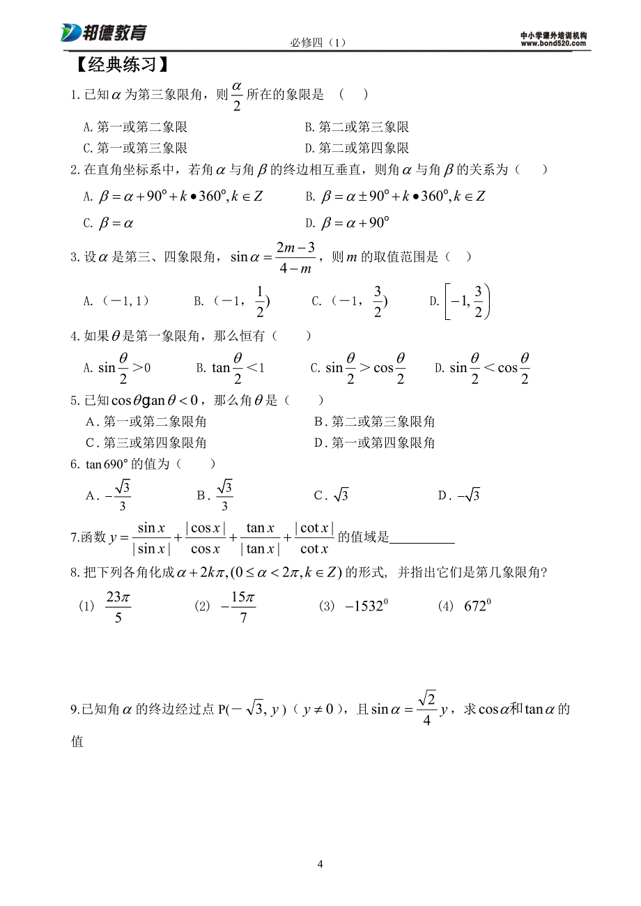 1任意角的三角函数 - 副本_第4页