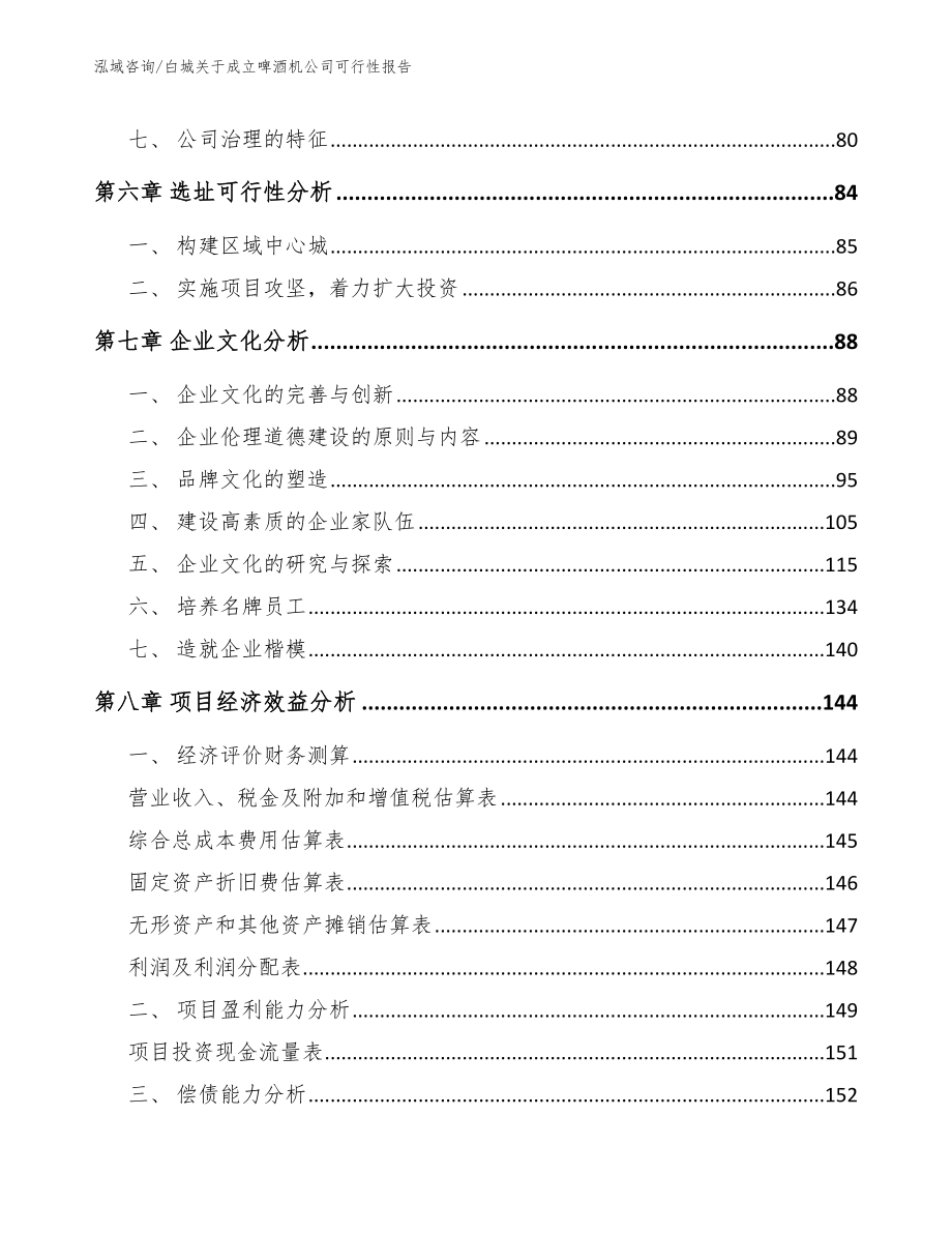 白城关于成立啤酒机公司可行性报告_第3页