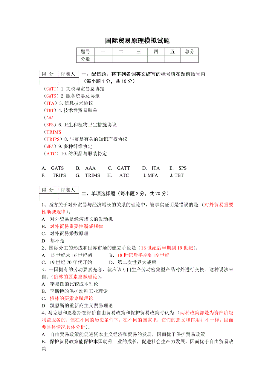 电大国际贸易模拟试题汇总_第1页