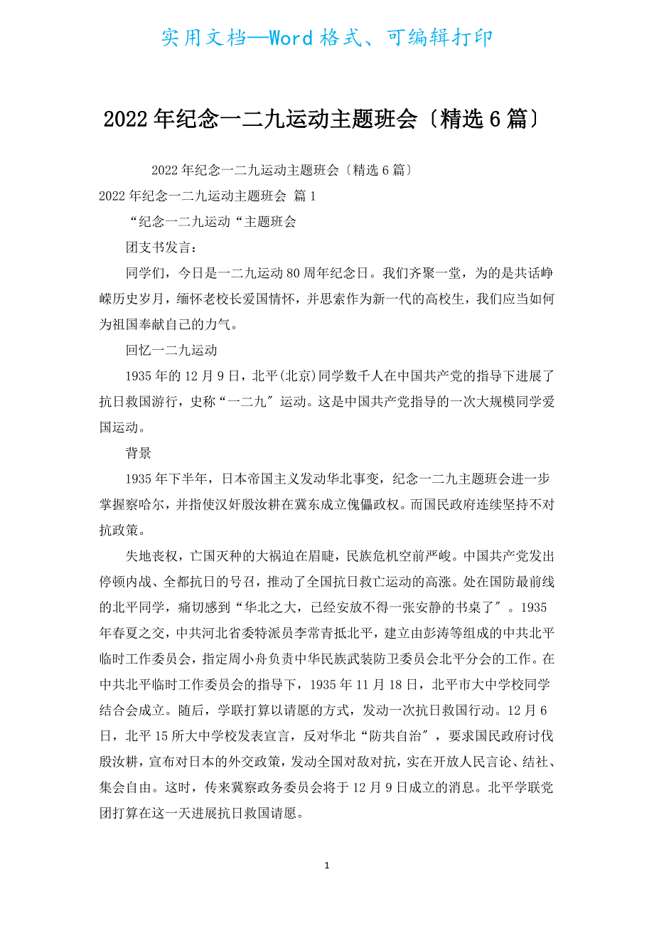 2022年纪念一二九运动主题班会（汇编6篇）.docx_第1页