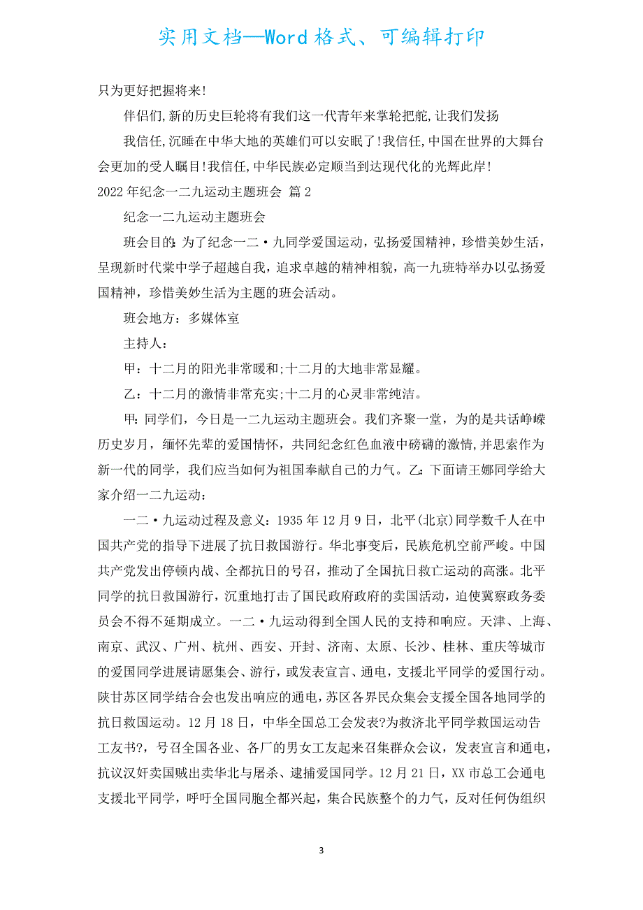 2022年纪念一二九运动主题班会（汇编6篇）.docx_第3页