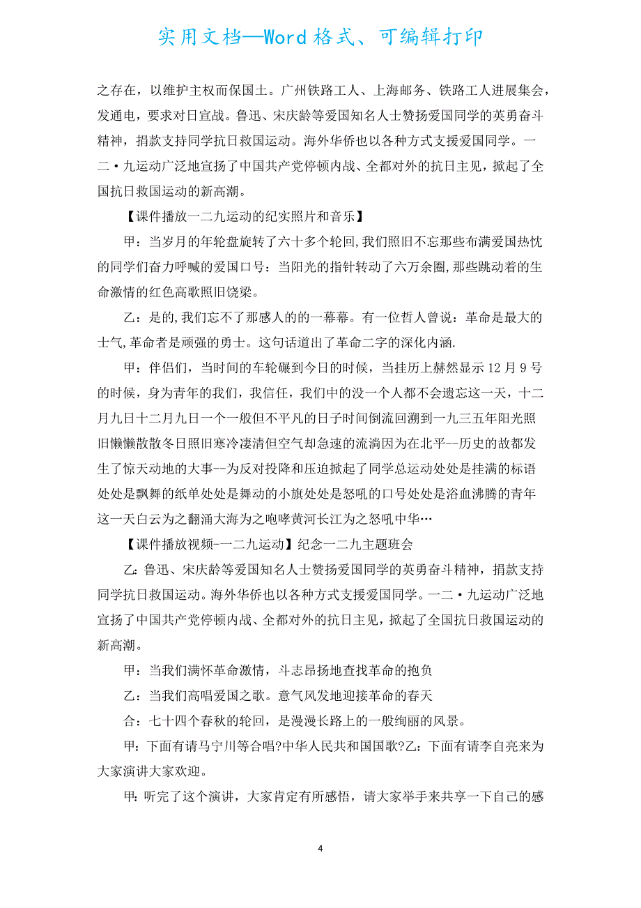 2022年纪念一二九运动主题班会（汇编6篇）.docx_第4页