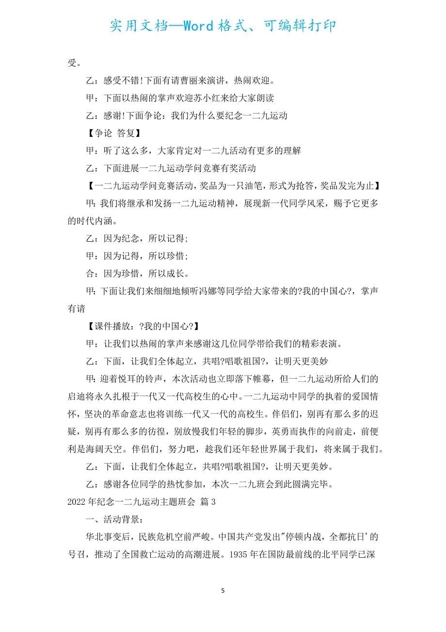 2022年纪念一二九运动主题班会（汇编6篇）.docx_第5页