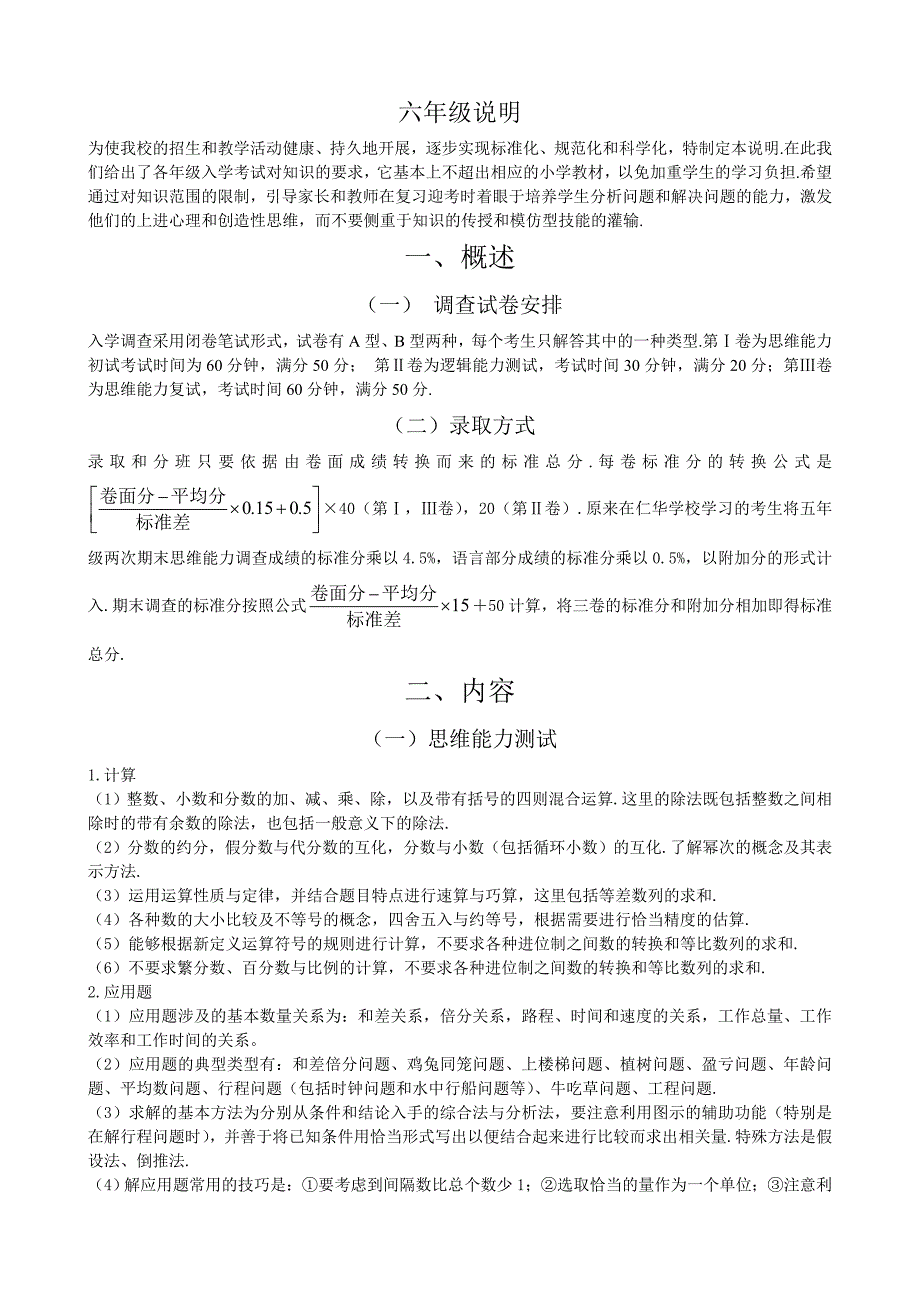 小学六年级数学科升学考试指南_第1页