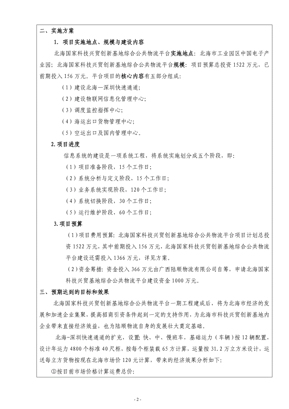 北海国家科技兴贸创新基地综合公共物流平台立项申报材料.doc_第4页