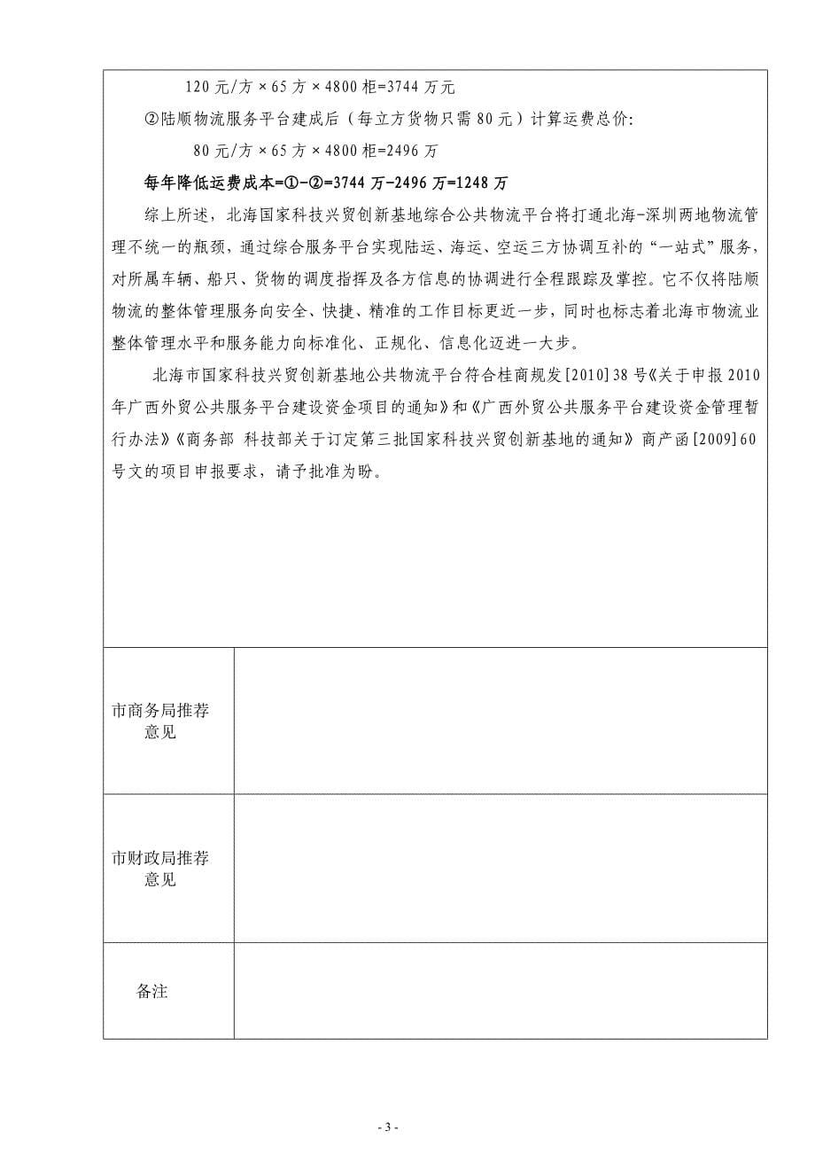 北海国家科技兴贸创新基地综合公共物流平台立项申报材料.doc_第5页