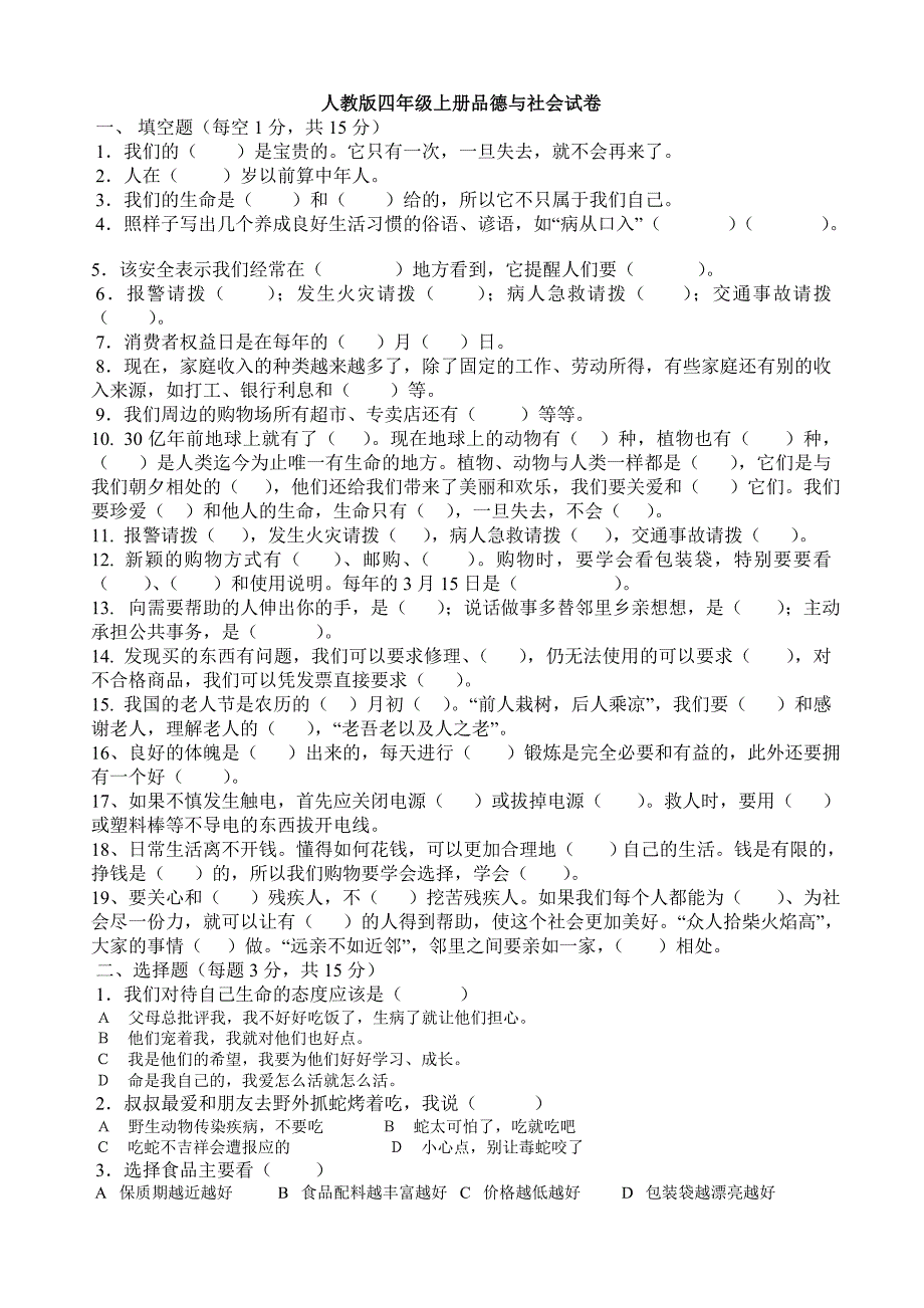 人教版四年级上册品德与社会试卷复习资料_第1页