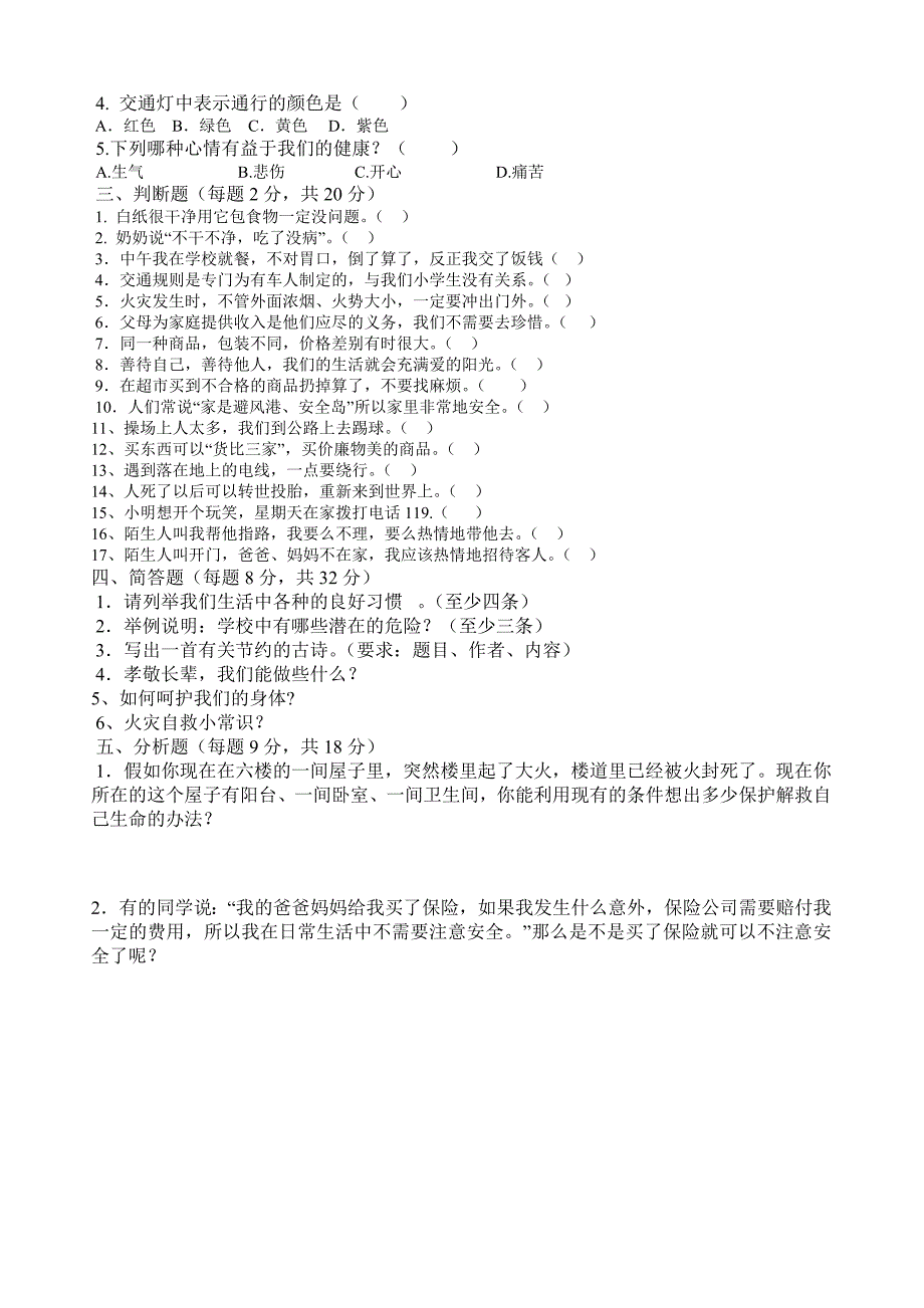 人教版四年级上册品德与社会试卷复习资料_第2页