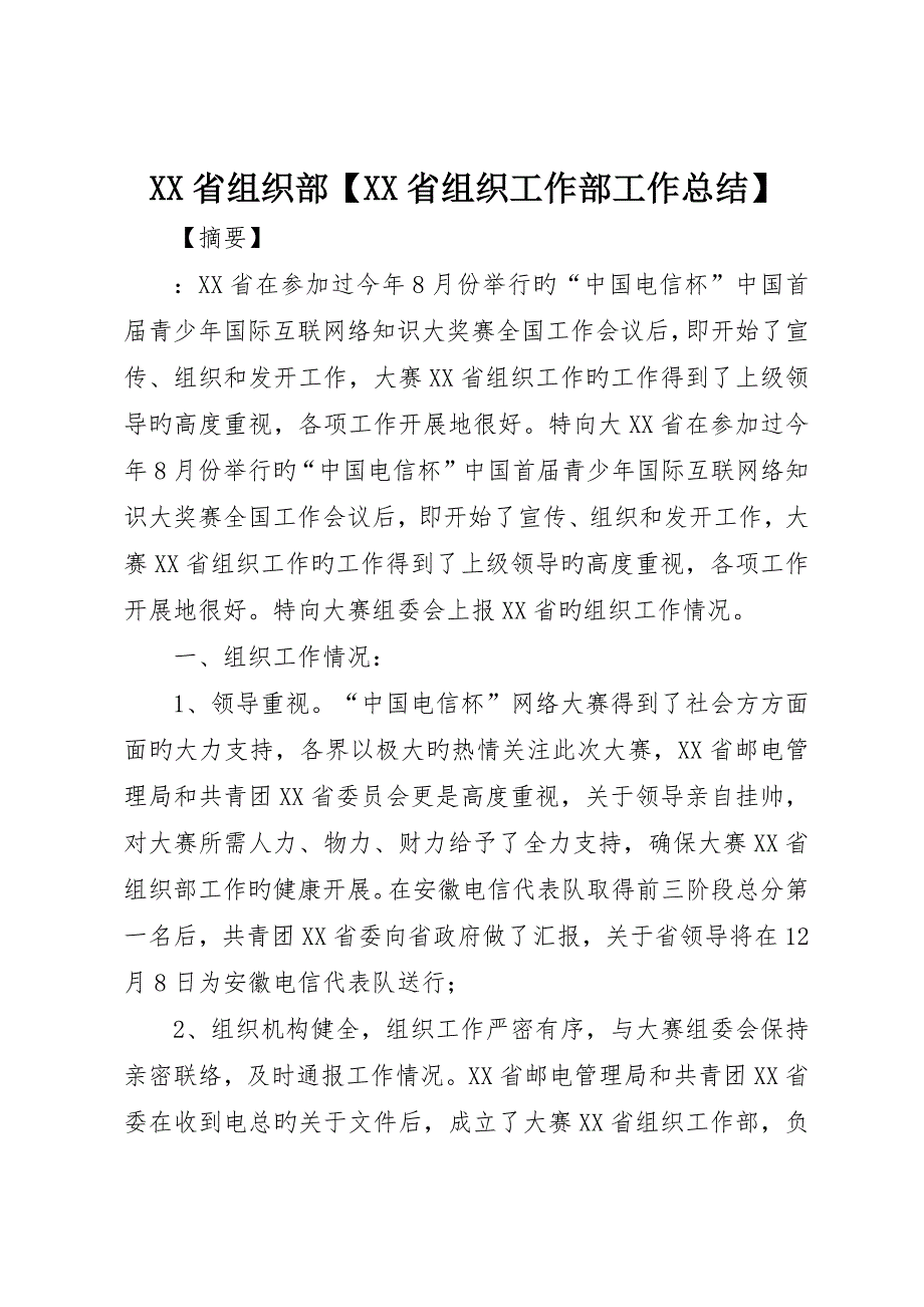 省组织部省组织工作部工作总结_第1页