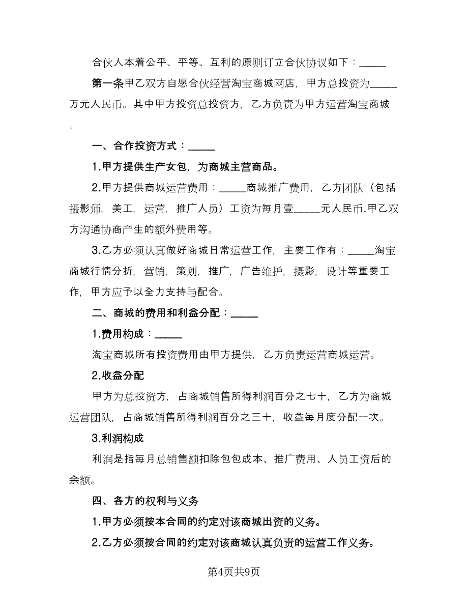 合伙协议书示范文本（四篇）.doc_第4页