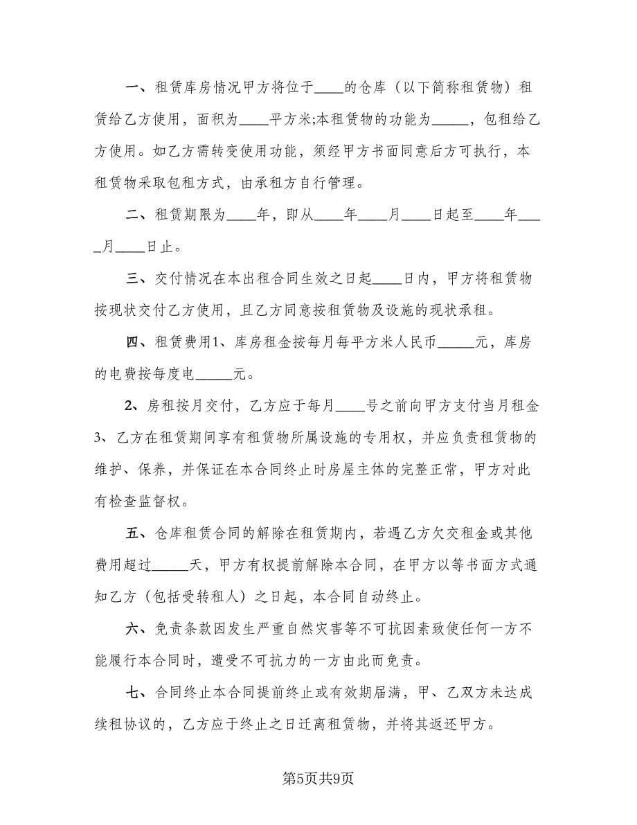 仓库租赁协议简单参考样本（五篇）.doc_第5页