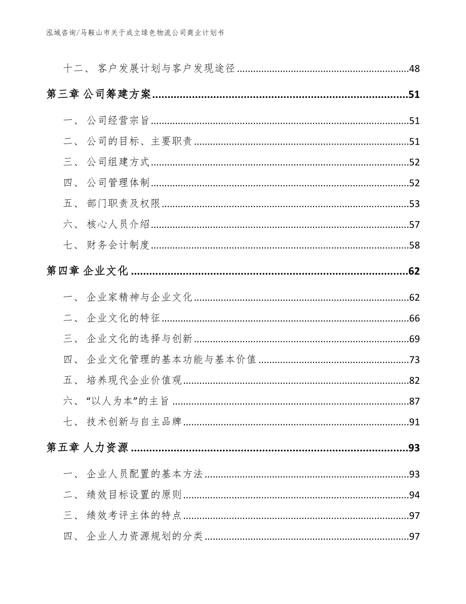 马鞍山市关于成立绿色物流公司商业计划书_模板参考_第2页