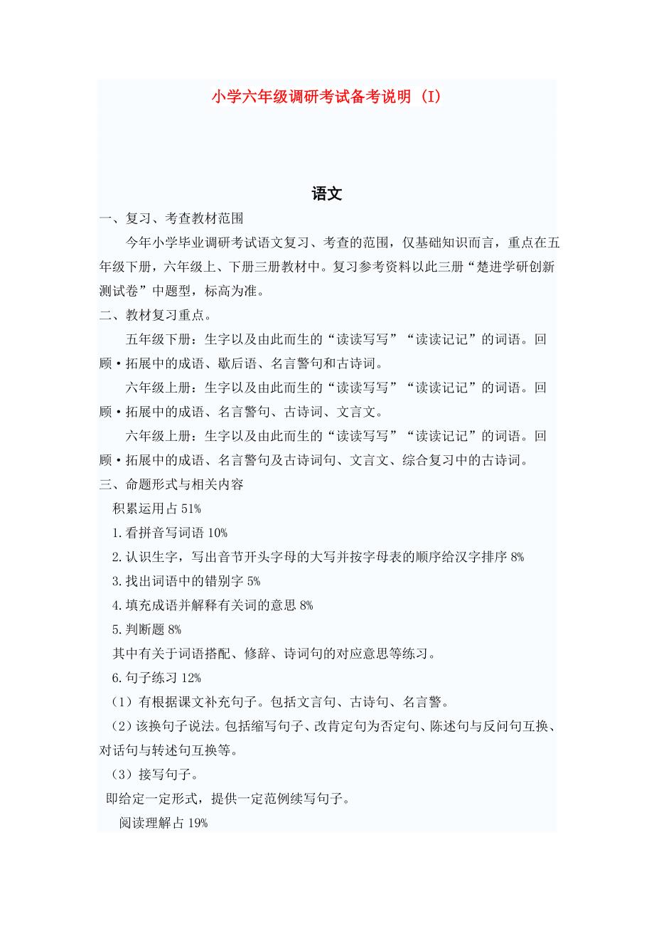 小学六年级调研考试备考说明 (I)_第1页