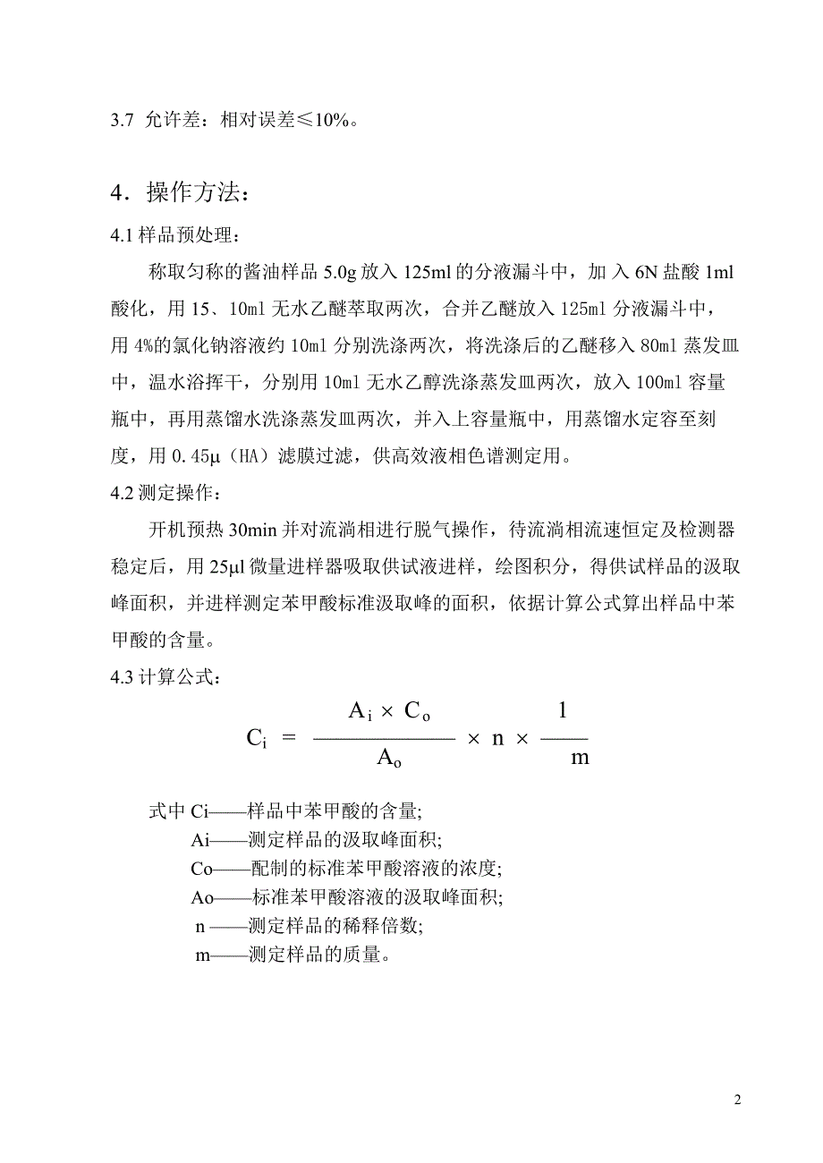 高效液相色谱法检测酱油中的苯甲酸钠_第2页