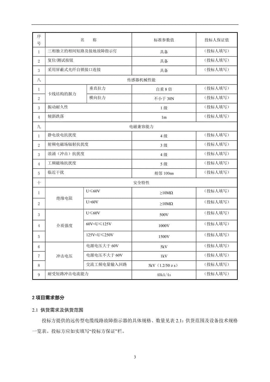 3-远传型电缆线路故障指示器技术标书（专用部分）.doc_第5页