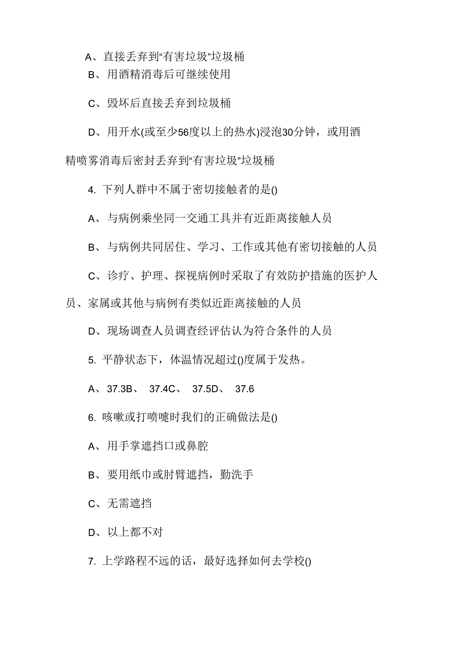 最新新冠肺炎防治知识试题及答案_第2页