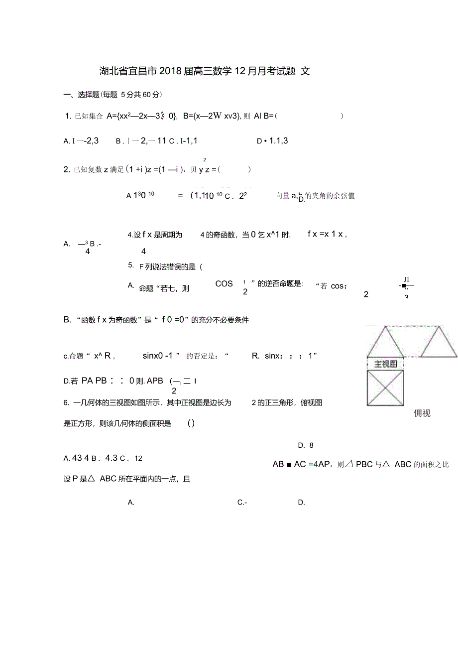 高三数学12月月考试题文_第1页