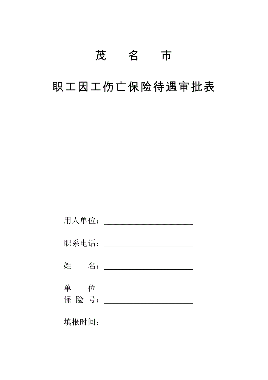 职工因工伤亡保险待遇审批表茂名市_第1页