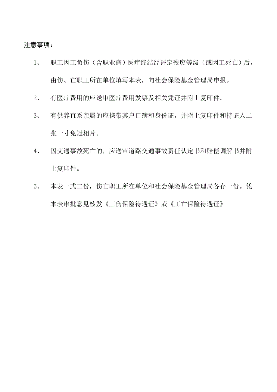 职工因工伤亡保险待遇审批表茂名市_第4页