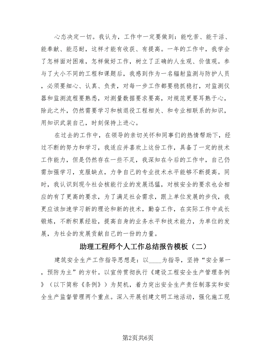 助理工程师个人工作总结报告模板（2篇）.doc_第2页