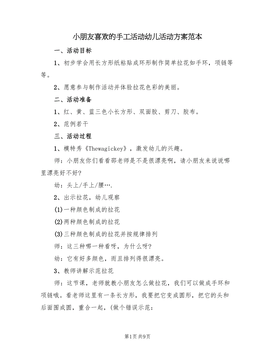 小朋友喜欢的手工活动幼儿活动方案范本（三篇）_第1页