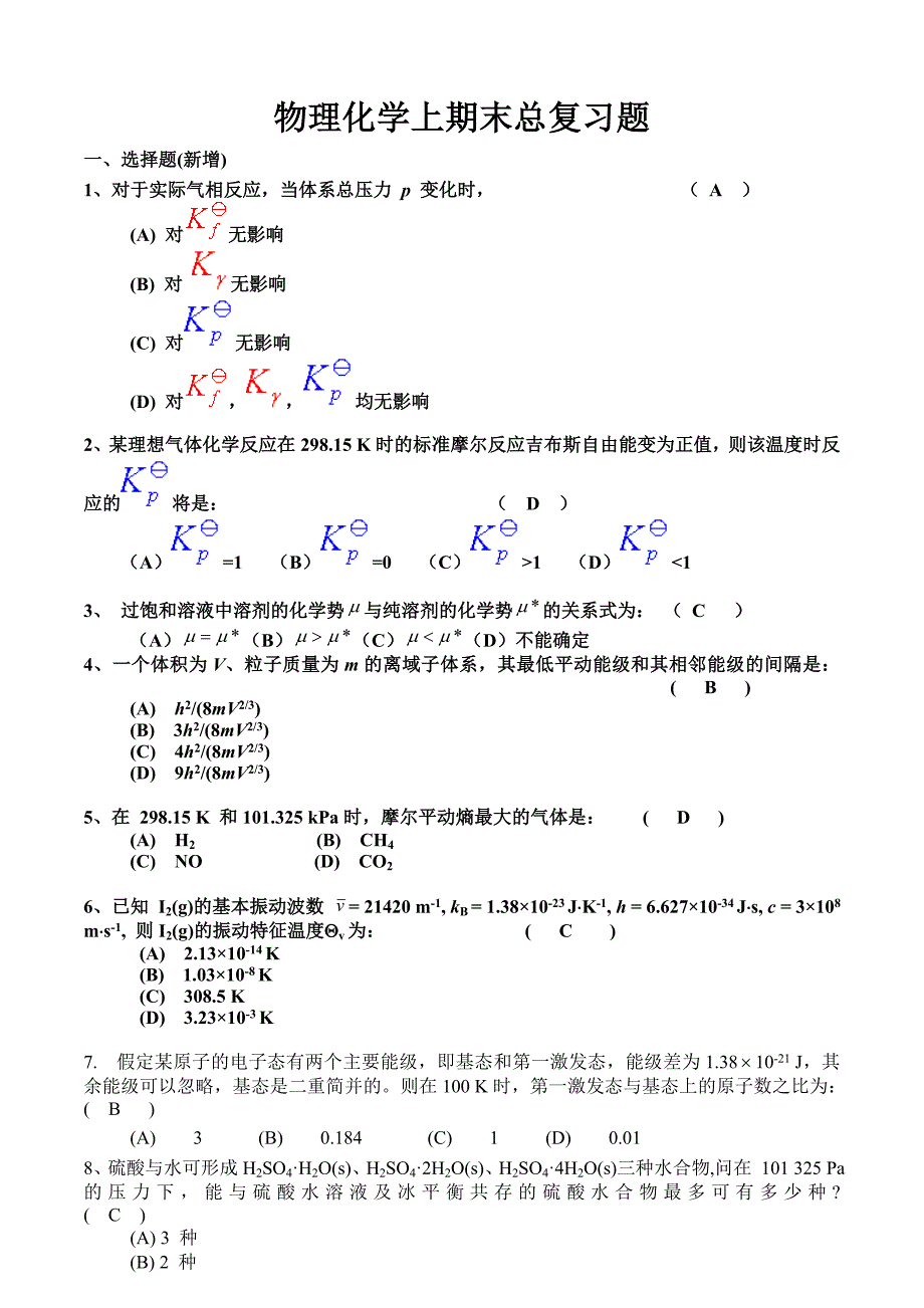 物理化学上期末总复习题_第1页