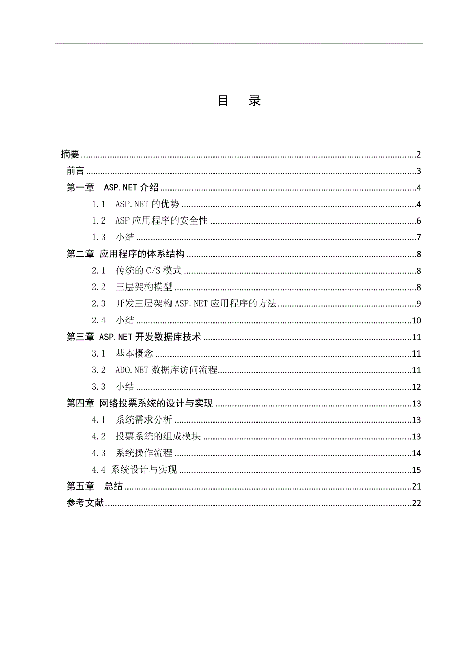 基于ASP.NET网络投票系统的设计与实现_第1页