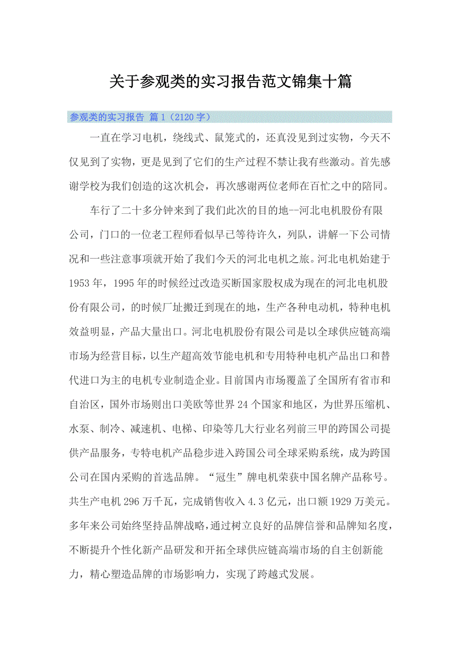 关于参观类的实习报告范文锦集十篇_第1页