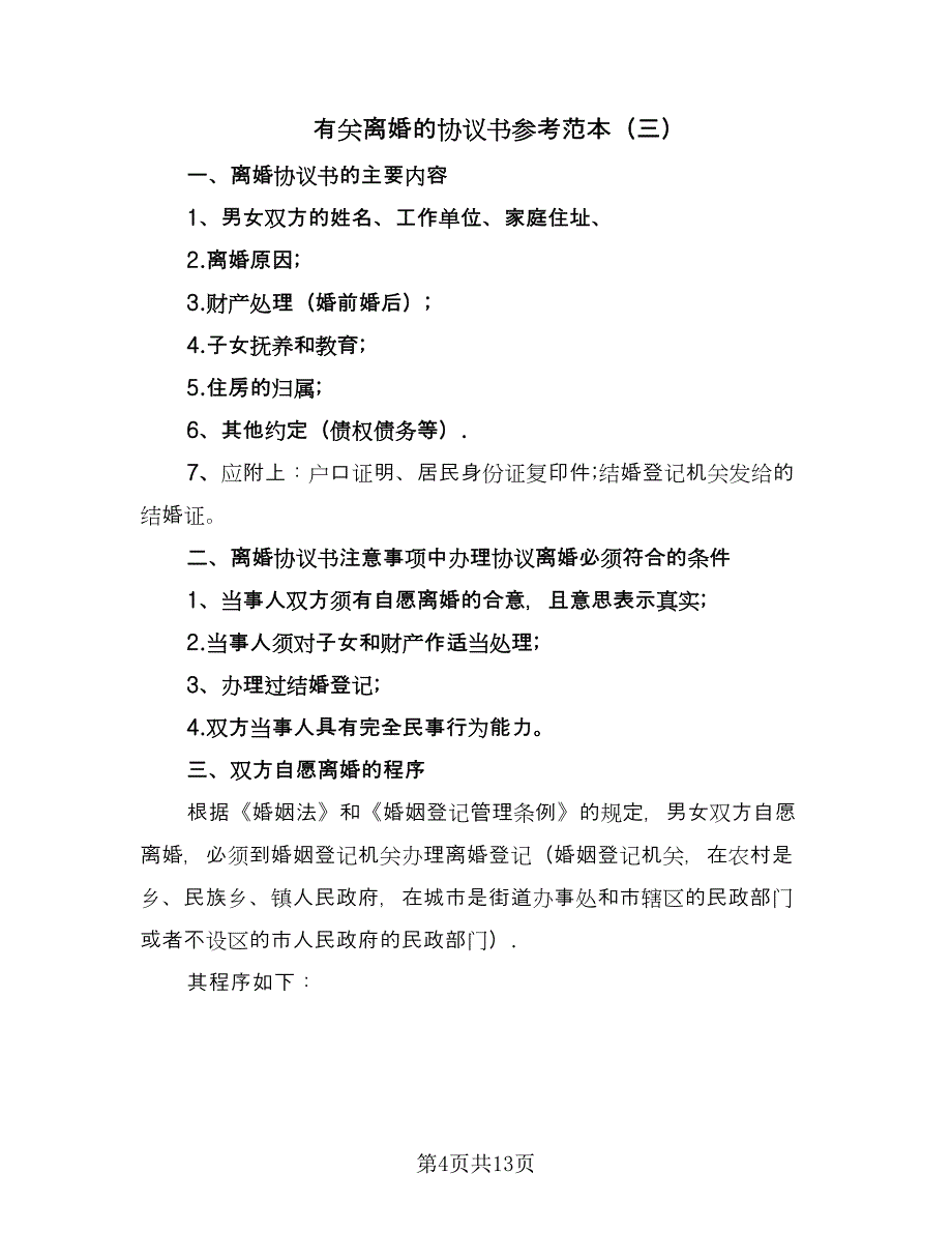 有关离婚的协议书参考范本（八篇）_第4页