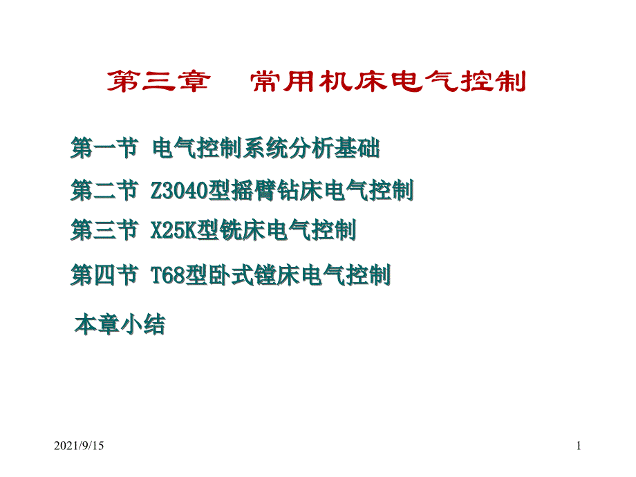 第3章 常用机床电气控制_第1页