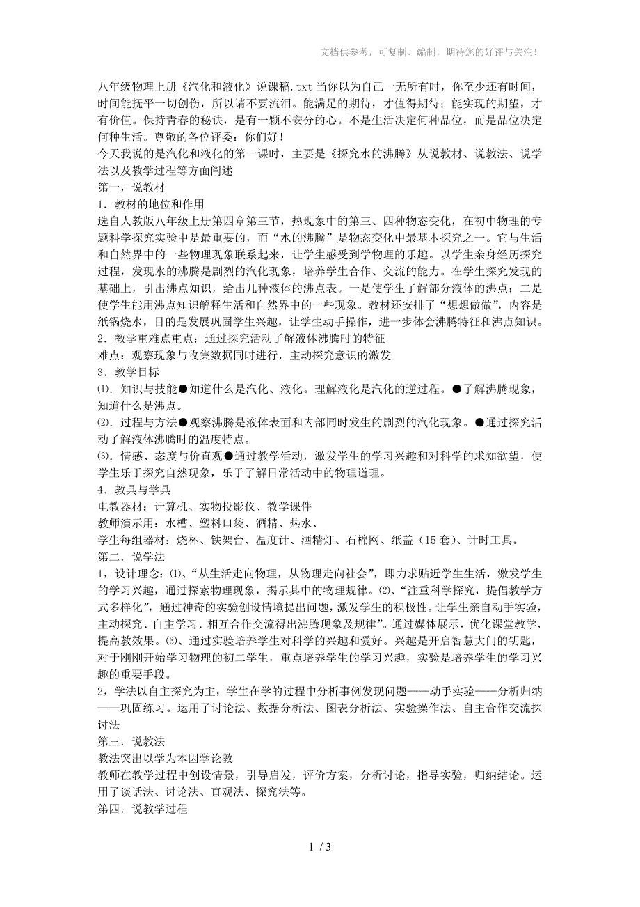 八年级物理上册《汽化和液化》说课稿_第1页