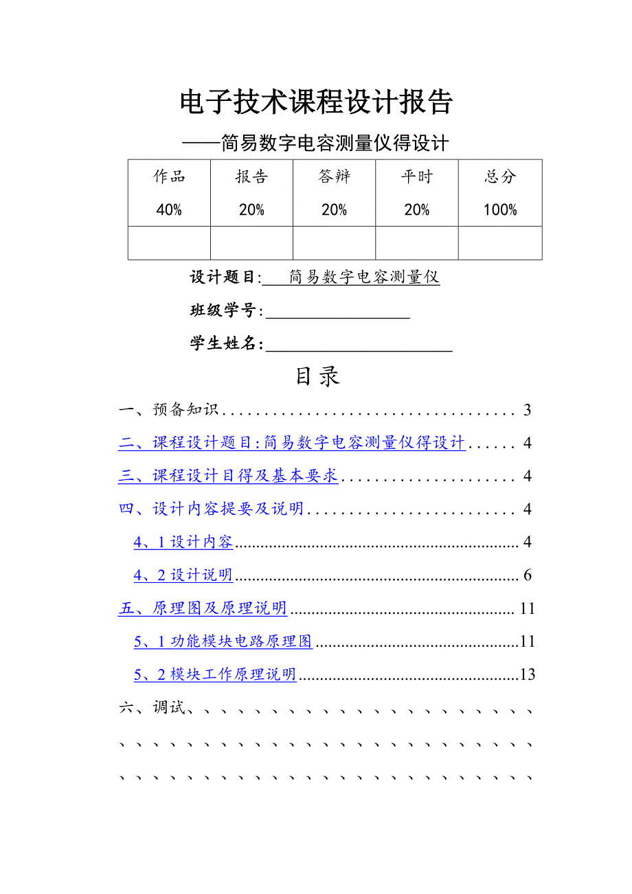 简易数字电容测量仪_第1页