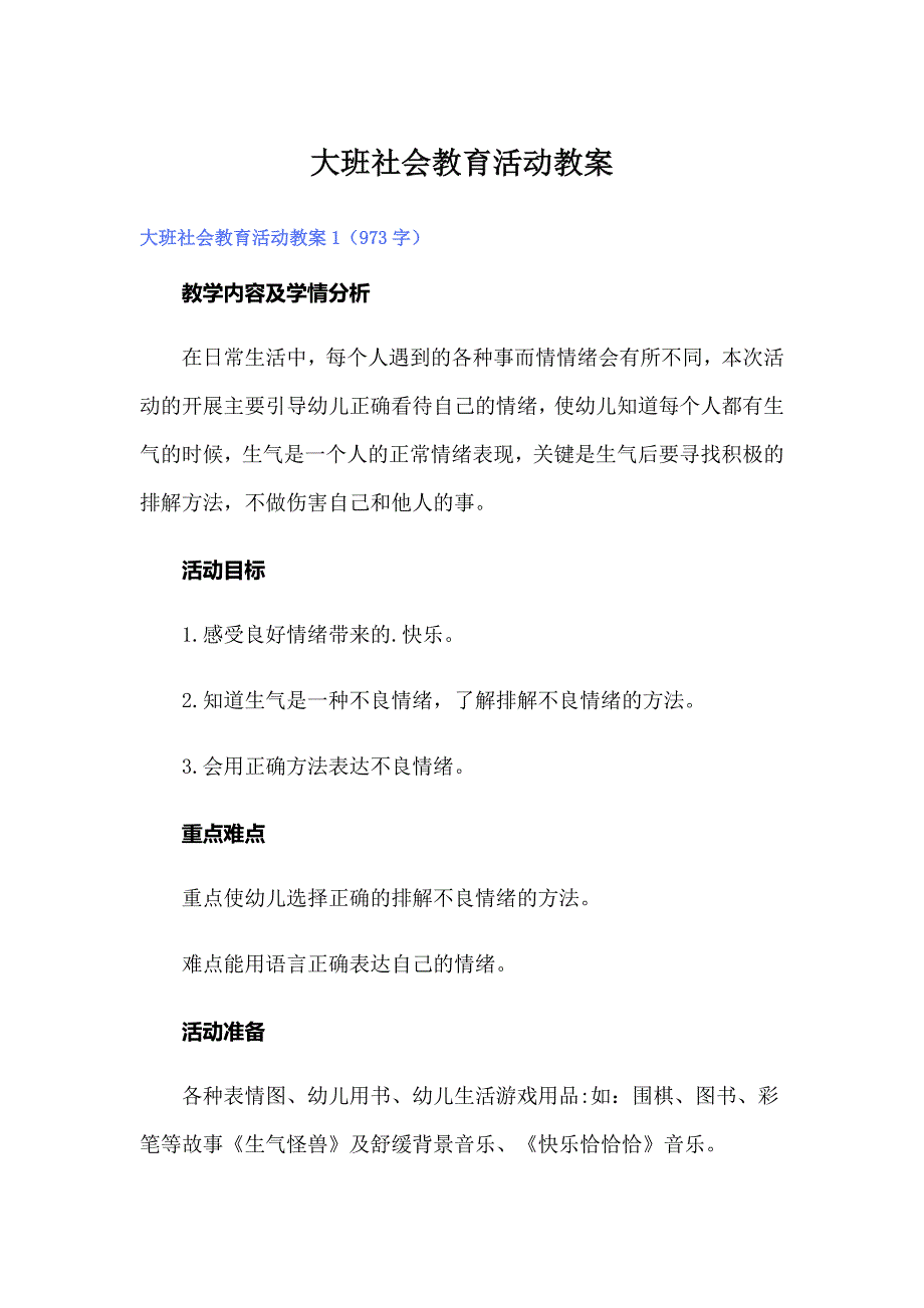 大班社会教育活动教案_第1页