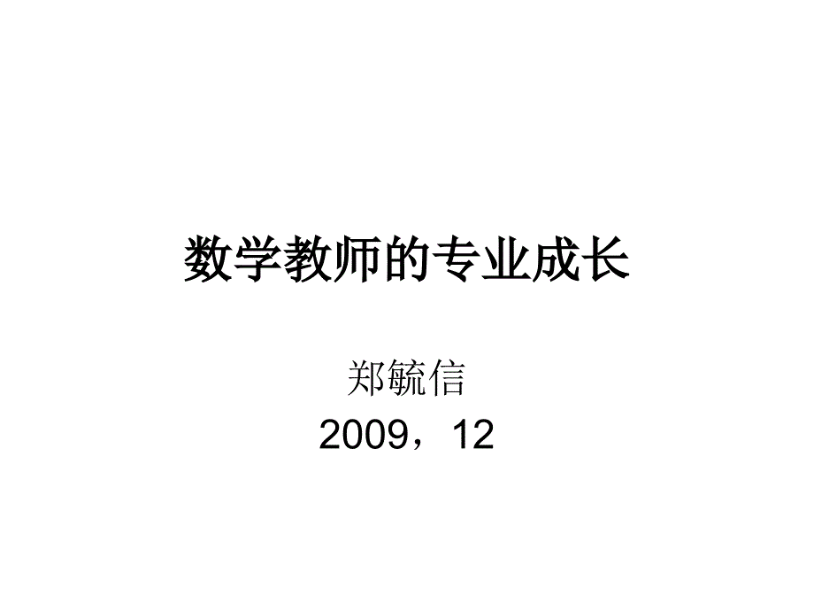 数学教师专业成长课件_第1页