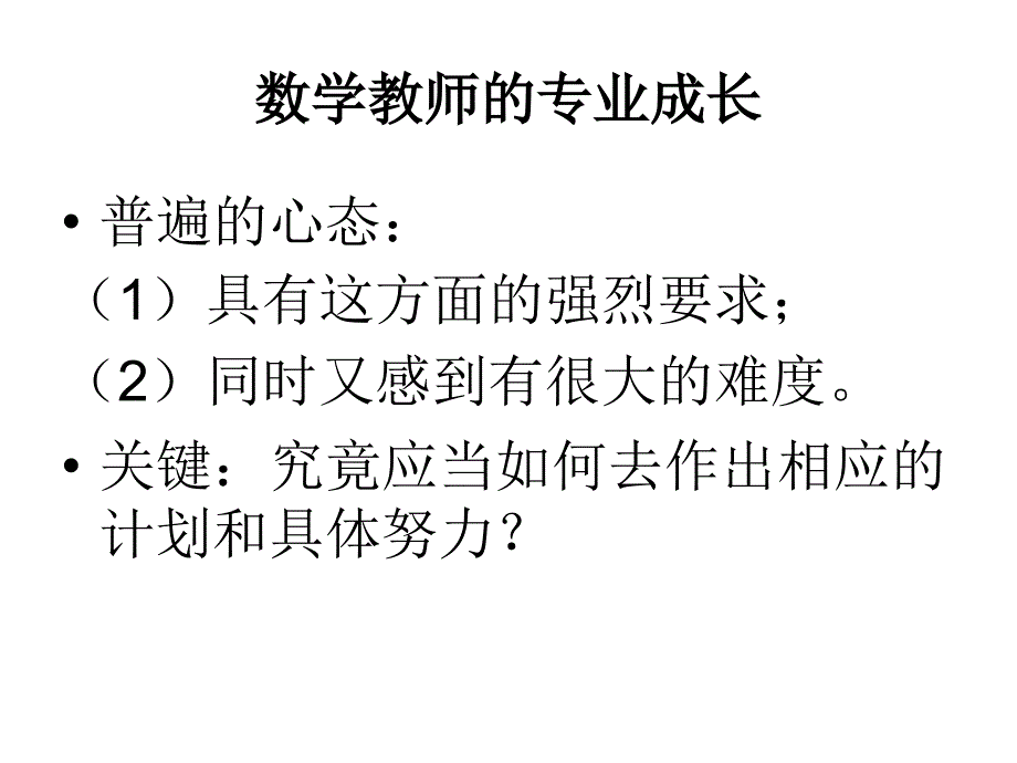 数学教师专业成长课件_第2页