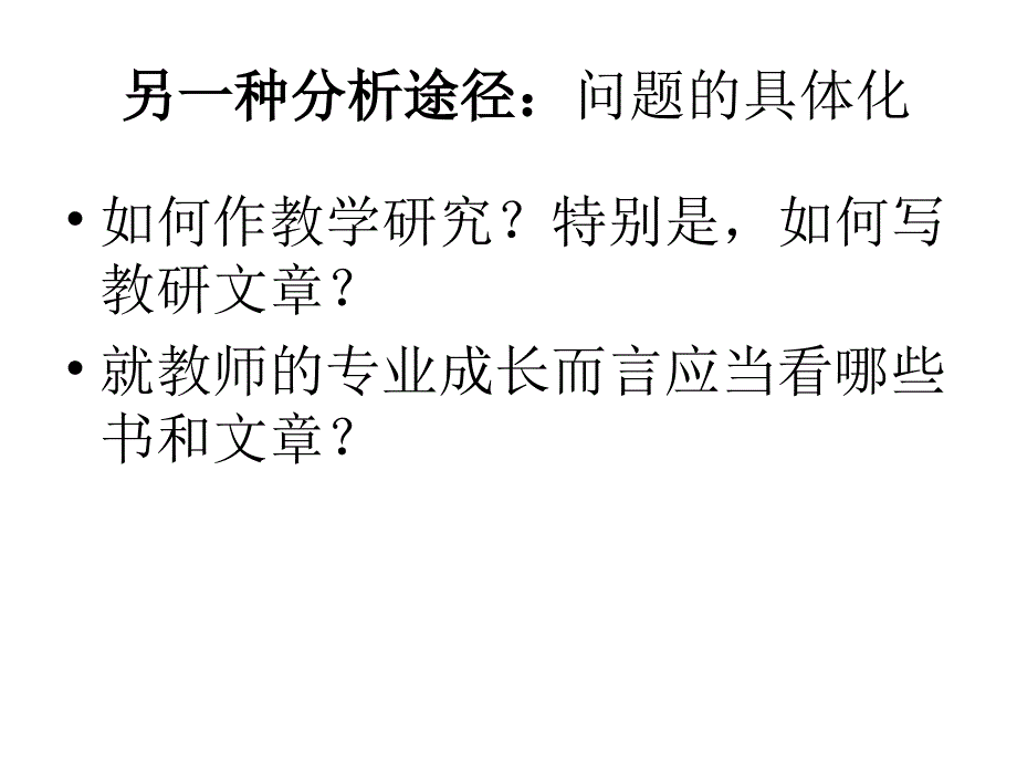 数学教师专业成长课件_第4页