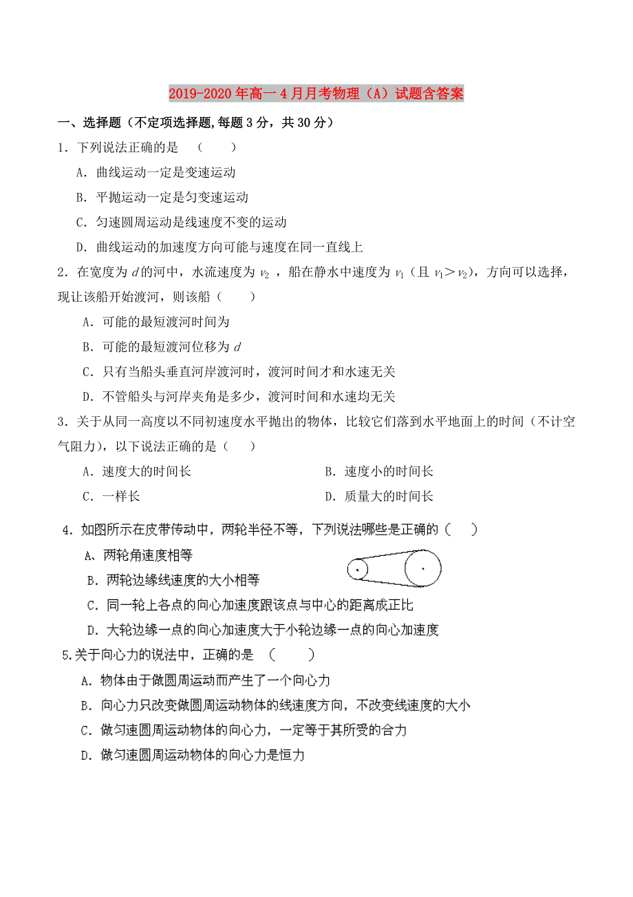 2019-2020年高一4月月考物理（A）试题含答案.doc_第1页