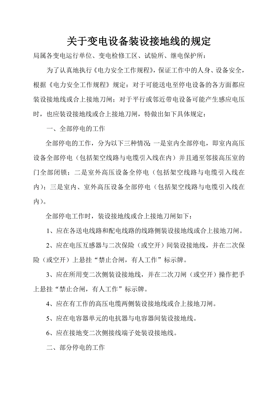 关于变电设备装设接地线的规定_第1页