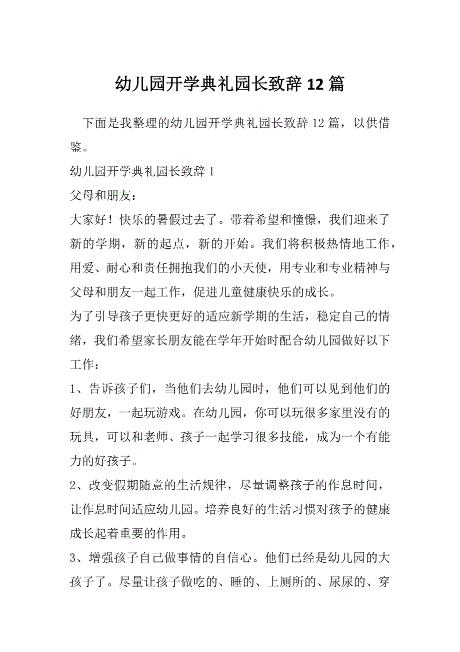 幼儿园开学典礼园长致辞12篇_第1页