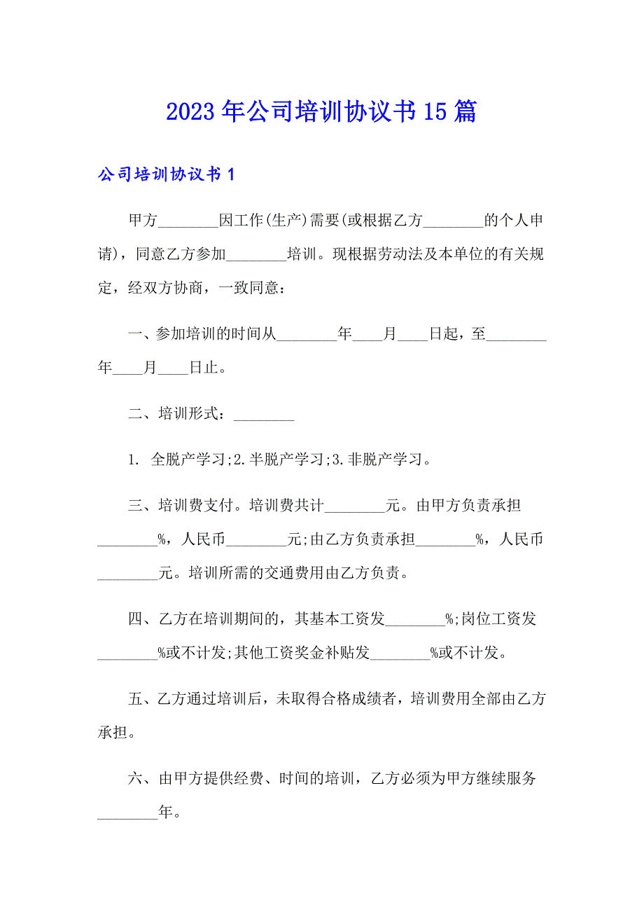 2023年公司培训协议书15篇_第1页