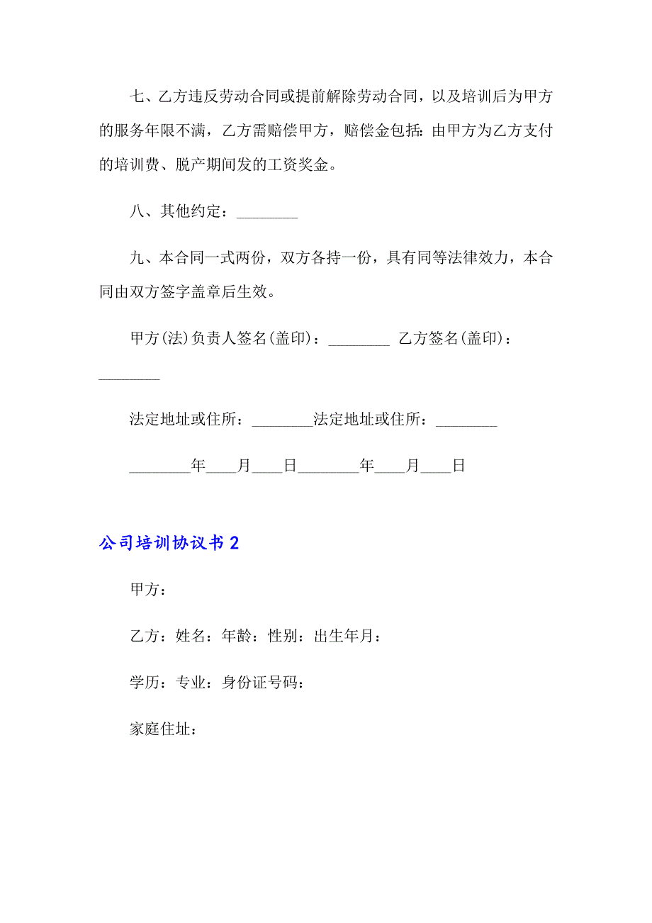 2023年公司培训协议书15篇_第2页