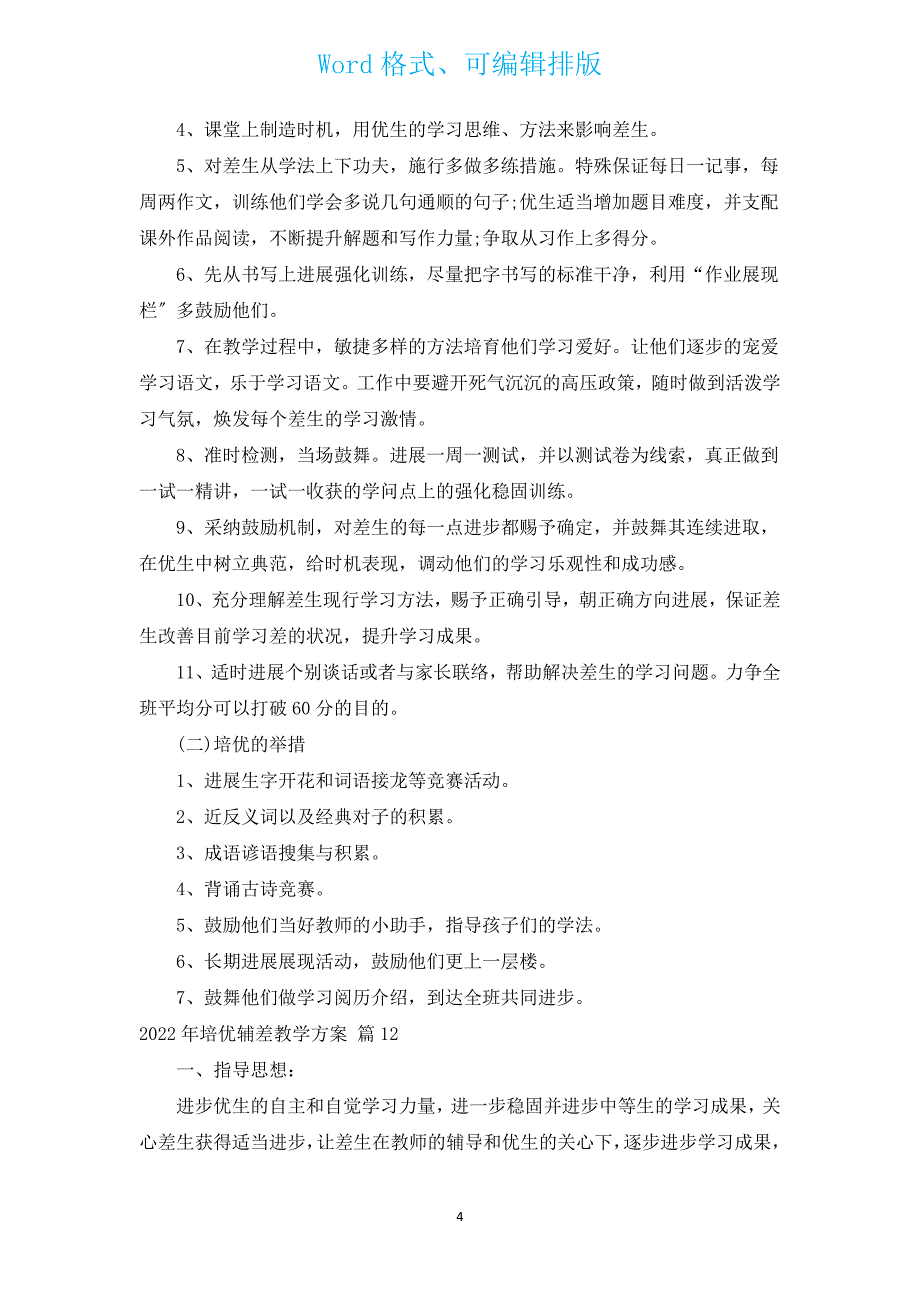 2022年培优辅差教学计划（通用19篇）.docx_第4页